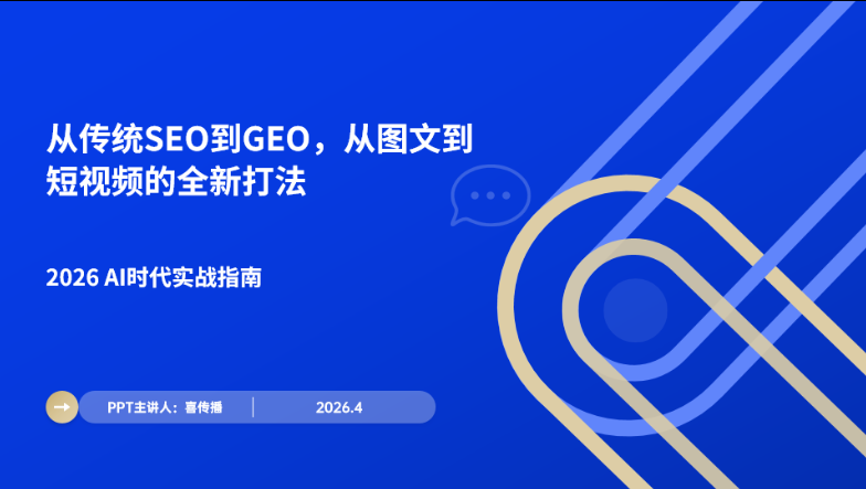 2026AI时代实战指南：从传统SEO到GEO，从图文到短视频的全新打法插图