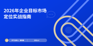 2026企业目标市场定位实操手册：从细分到落地全流程指南缩略图
