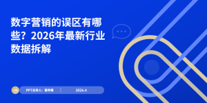 2026数字营销趋势下的认知误区：从流量逻辑到多渠道协同的认知升级缩略图