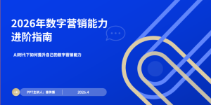 喜传播2026最新分享：AI驱动的数字营销核心能力进阶攻略缩略图