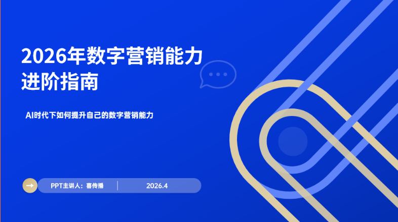 喜传播2026最新分享：AI驱动的数字营销核心能力进阶攻略插图