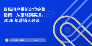 2026营销破局指南：用户重新定位从0到1全流程缩略图