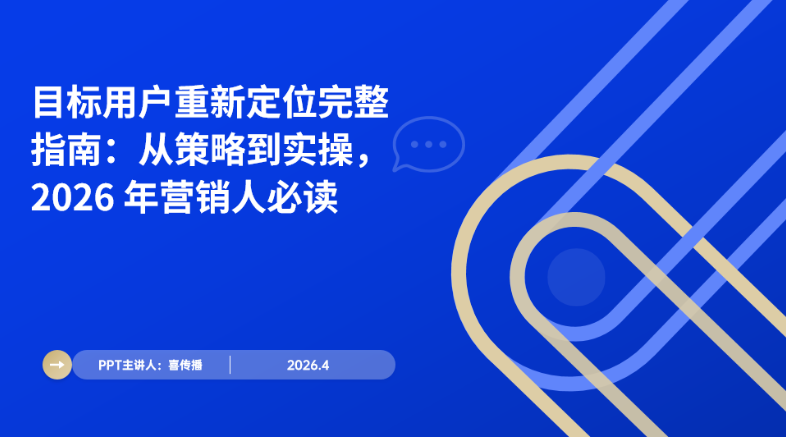 2026营销破局指南：用户重新定位从0到1全流程插图