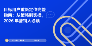 2026品牌内容营销选题指南：从热点到用户需求的创意挖掘方法论缩略图