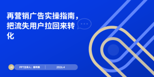 2026最新再营销广告实操指南：解决用户流失难题，提升转化ROI缩略图