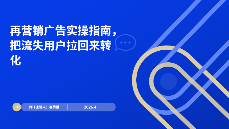 2026最新再营销广告实操指南：解决用户流失难题，提升转化ROI插图