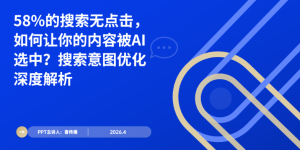 2026 AI搜索生态报告解读：58%无点击背景下的内容破局方案缩略图