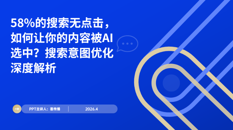 2026 AI搜索生态报告解读：58%无点击背景下的内容破局方案插图