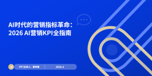 2026生成式AI营销KPI全指南：AI时代营销指标革命、体系解析与落地实践缩略图