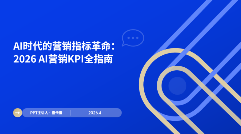 2026生成式AI营销KPI全指南：AI时代营销指标革命、体系解析与落地实践插图