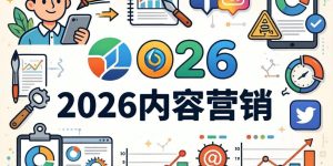 2026年了，内容营销还能怎么做？从SEO到GEO的完整转型指南缩略图