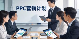 如何制定与分析你的PPC营销计划？缩略图