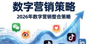 什么是数字营销策略？2026年最新版实战指南缩略图