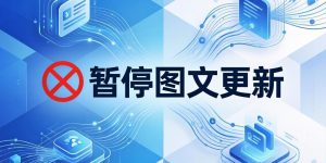 关于「喜传播」内容分发渠道调整的公告缩略图