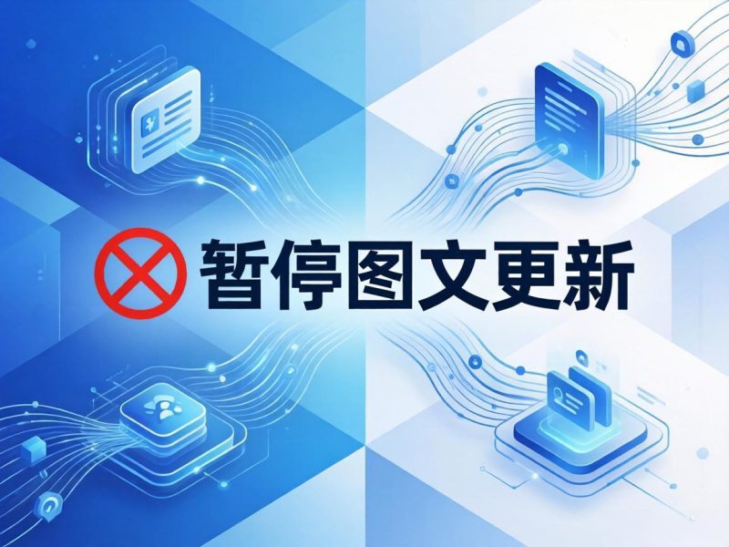 关于「喜传播」内容分发渠道调整的公告插图 关于「喜传播」内容分发渠道调整的公告插图