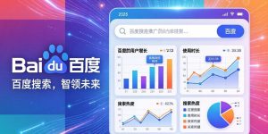 2026年百度推广还有效吗？10个转化率优化方法+AI搜索时代的应对策略缩略图