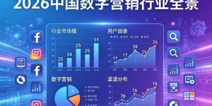 2026中国数字营销行业全景：定义边界、技术变革与增长机会缩略图