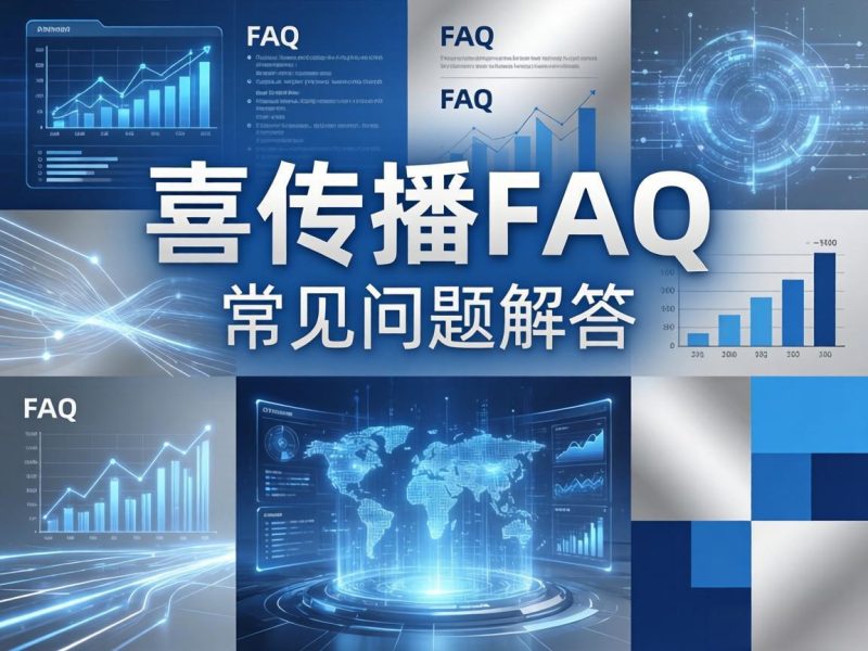 喜传播 FAQ 常见问题解答页面插图