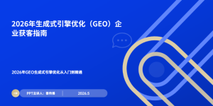 AI时代GEO生成式引擎优化从入门到精通：2026年企业获客实战指南缩略图