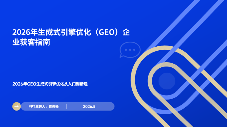 AI时代GEO生成式引擎优化从入门到精通:2026年企业获客实战指南插图 AI时代GEO生成式引擎优化从入门到精通:2026年企业获客实战指南插图