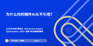 2026年GEO实战指南：6.02亿AI用户背后的内容可见性法则缩略图