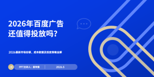 2026百度广告投放决策指南：最新ROI数据、成本对比与实战策略全解析缩略图