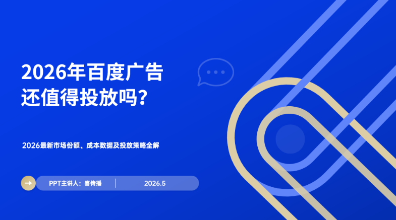 2026百度广告投放决策指南：最新ROI数据、成本对比与实战策略全解析插图