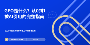 72小时从0到被AI引用：2026年GEO落地完整指南缩略图
