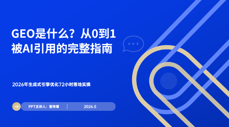72小时从0到被AI引用：2026年GEO落地完整指南插图