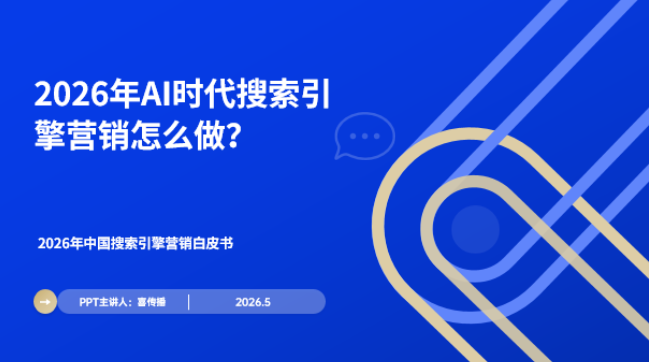 从流量到智能:2026年企业搜索引擎营销转型白皮书插图 从流量到智能:2026年企业搜索引擎营销转型白皮书插图