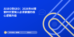 当用户不再点开你的网站：2026年AI搜索时代，品牌曝光的唯一出路是GEO缩略图
