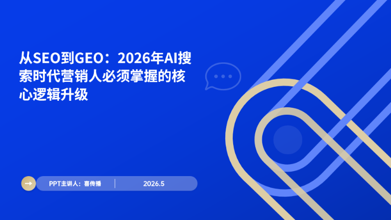 当用户不再点开你的网站:2026年AI搜索时代,品牌曝光的唯一出路是GEO插图 当用户不再点开你的网站:2026年AI搜索时代,品牌曝光的唯一出路是GEO插图