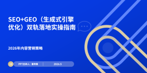 2026年SEO+GEO双轨内容营销策略：生成式引擎优化实战指南缩略图