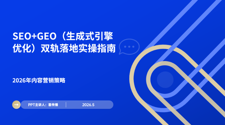 2026年SEO+GEO双轨内容营销策略:生成式引擎优化实战指南插图 2026年SEO+GEO双轨内容营销策略:生成式引擎优化实战指南插图