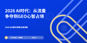 从流量争夺到GEO心智占领：2026 B2B数字营销全景实操手册缩略图