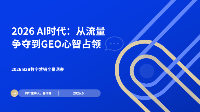 从流量争夺到GEO心智占领:2026 B2B数字营销全景实操手册插图 从流量争夺到GEO心智占领:2026 B2B数字营销全景实操手册插图