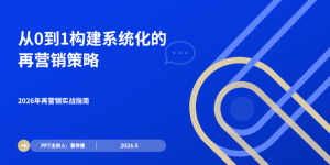 从0到1搭建再营销体系：2026年数字营销人的实操框架缩略图