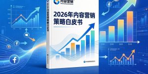 2026年内容营销策略白皮书：SEO+GEO双轨落地实操指南缩略图
