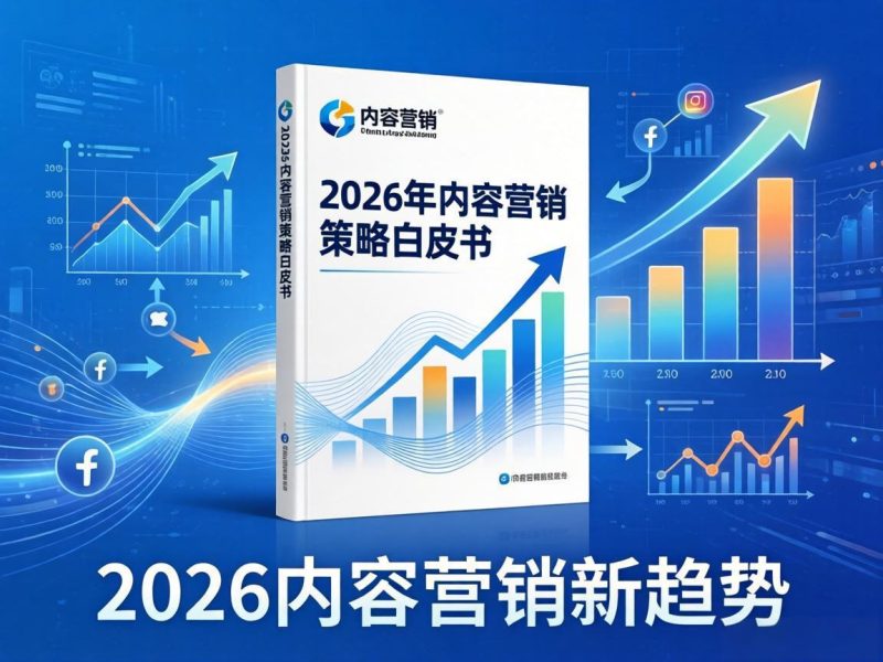 2026年内容营销策略白皮书:SEO+GEO双轨落地实操指南插图 2026年内容营销策略白皮书:SEO+GEO双轨落地实操指南插图