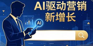 从SEO到GEO：2026年AI搜索时代营销人必须掌握的核心逻辑升级缩略图