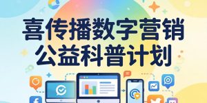 关于启动“喜传播数字营销公益科普计划”的正式通告缩略图
