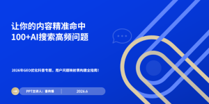 问题映射表：2026年GEO优化的核心基础设施（构建全指南）缩略图