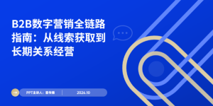 一套可落地的 B2B 增长闭环：线索、协同、客户成功、数据四步走缩略图