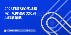 2026百度SEO完整指南：如何同时优化传统搜索排名与AI搜索引用缩略图