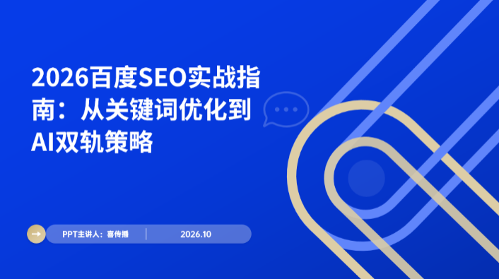 2026百度SEO完整指南:如何同时优化传统搜索排名与AI搜索引用插图 2026百度SEO完整指南:如何同时优化传统搜索排名与AI搜索引用插图